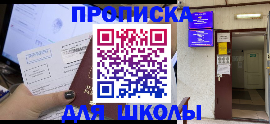 прописка для школы в Североуральске